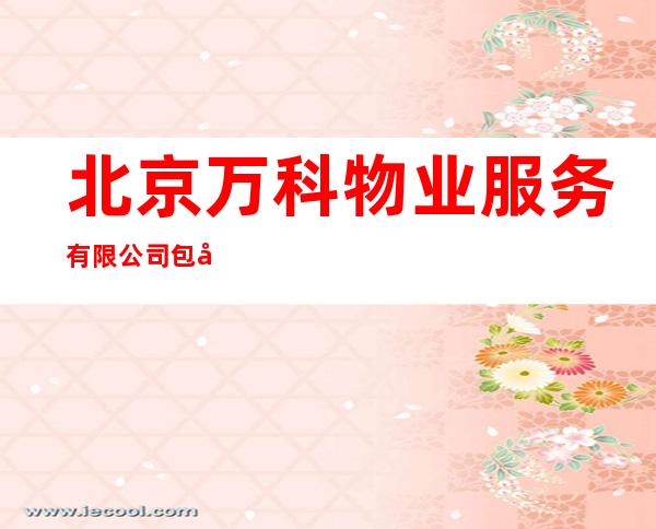 北京万科物业服务有限公司包头分公司