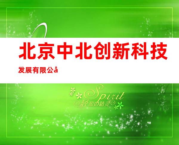 北京中北创新科技发展有限公司