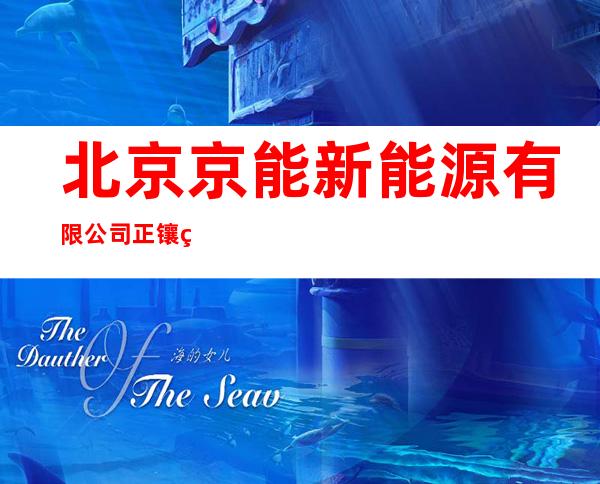 北京京能新能源有限公司正镶白旗风电分公司