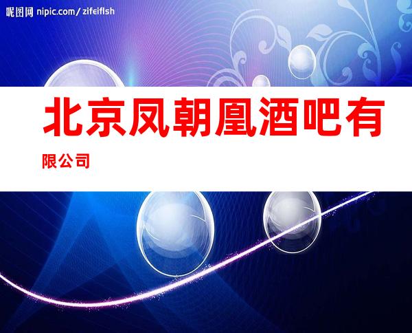 北京凤朝凰酒吧有限公司