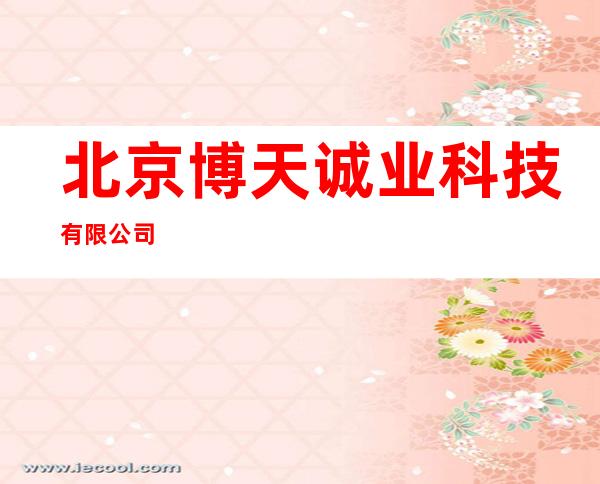 北京博天诚业科技有限公司