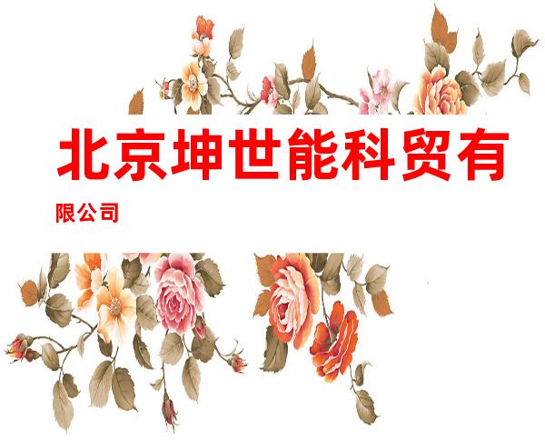 北京坤世能科贸有限公司