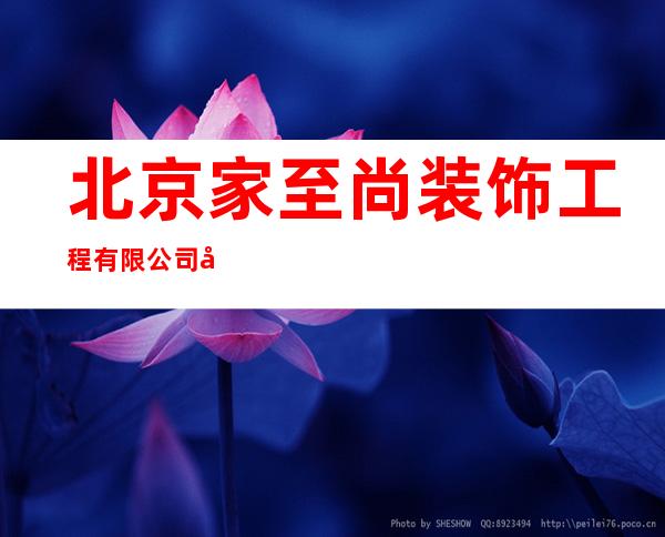 北京家至尚装饰工程有限公司宁夏分公司