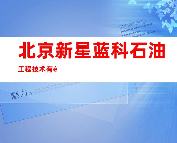 北京新星蓝科石油工程技术有限责任公司巴州分公司