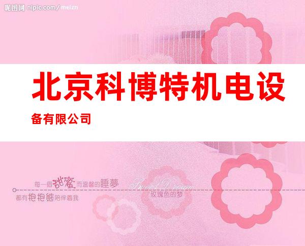 北京科博特机电设备有限公司