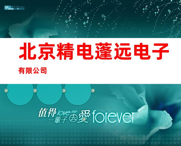 北京精电蓬远电子有限公司