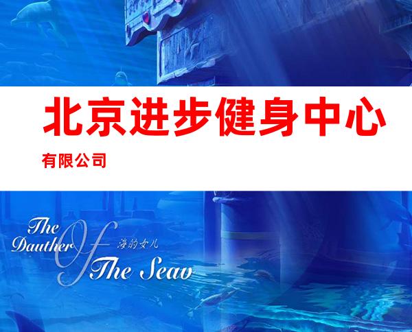 北京进步健身中心有限公司