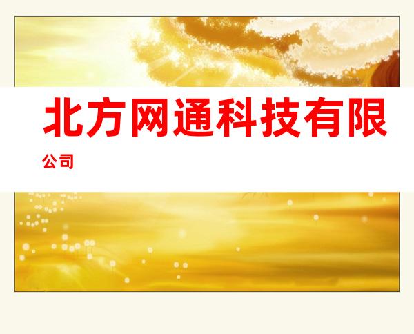 北方网通科技有限公司