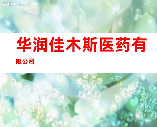 华润佳木斯医药有限公司