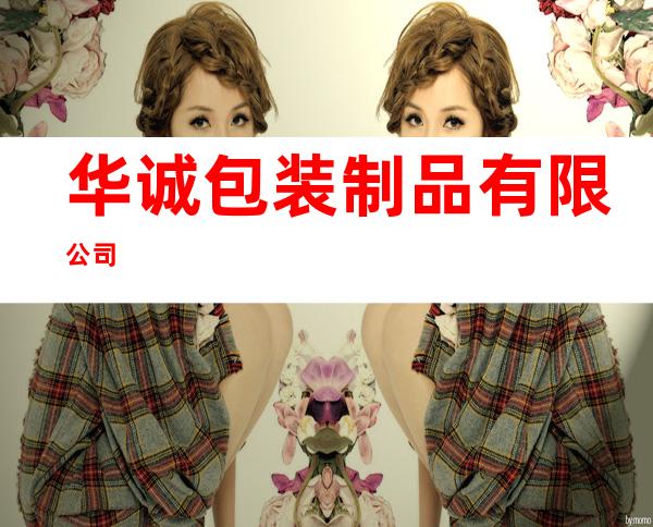 华诚包装制品有限公司