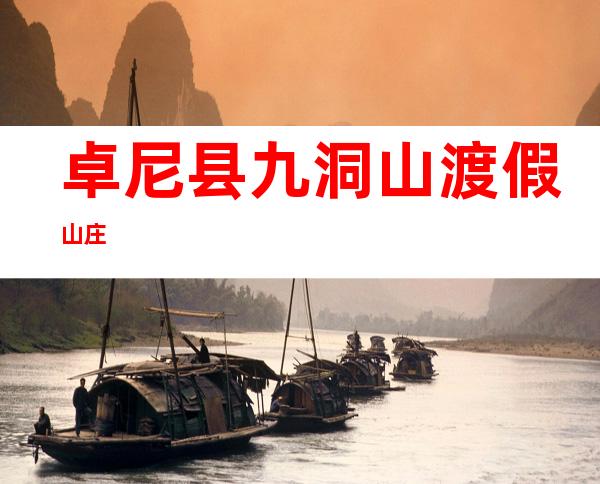 卓尼县九洞山渡假山庄