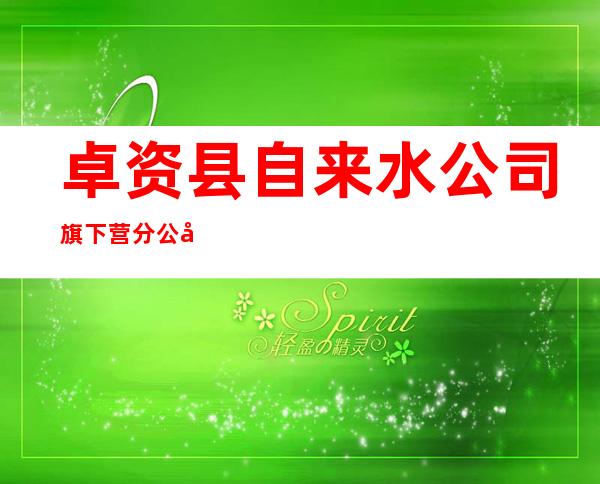 卓资县自来水公司旗下营分公司