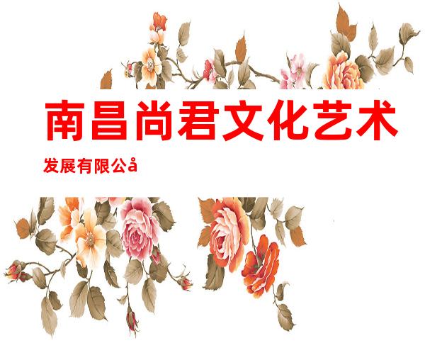 南昌尚君文化艺术发展有限公司