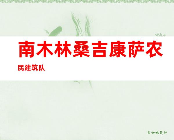南木林桑吉康萨农民建筑队