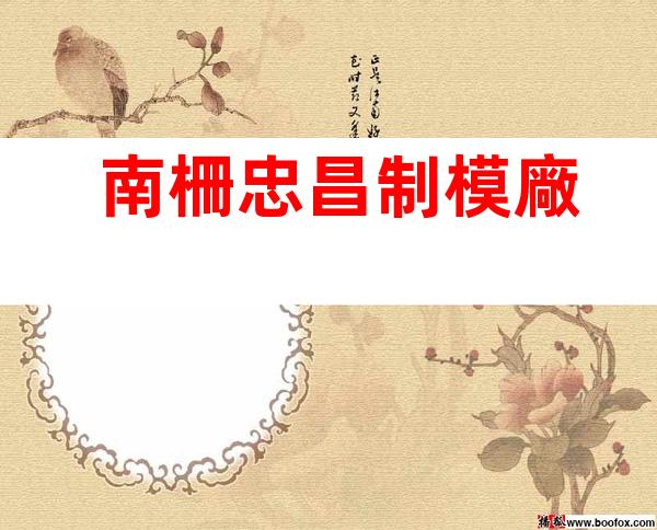 南柵忠昌制模廠