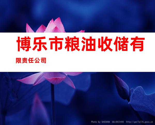 博乐市粮油收储有限责任公司