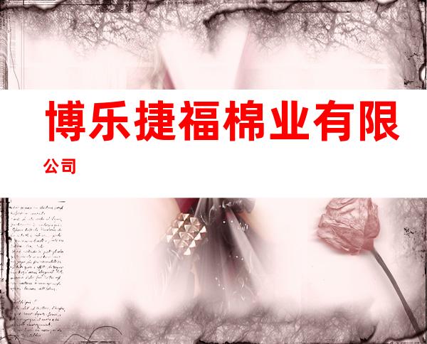 博乐捷福棉业有限公司