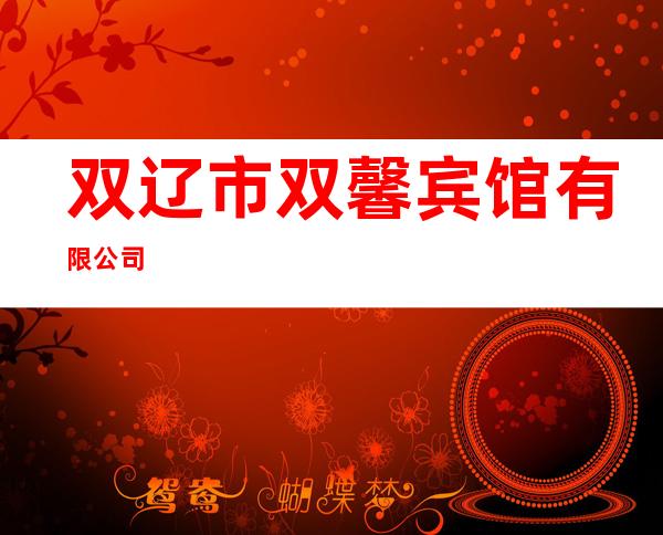 双辽市双馨宾馆有限公司