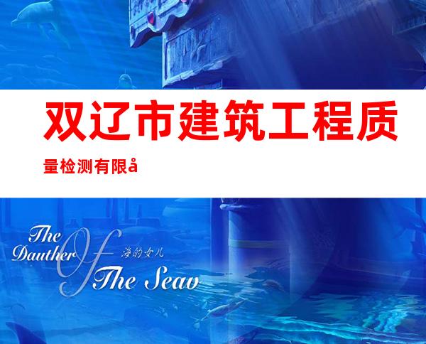 双辽市建筑工程质量检测有限公司