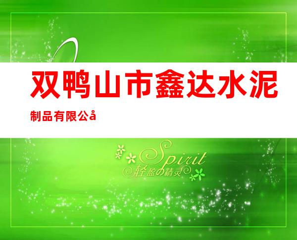 双鸭山市鑫达水泥制品有限公司