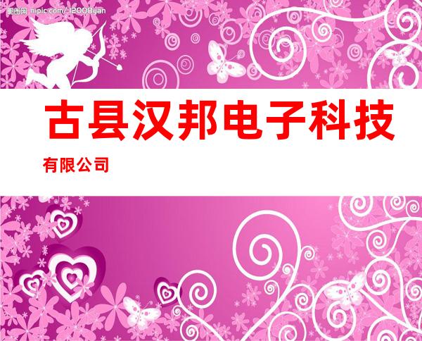 古县汉邦电子科技有限公司