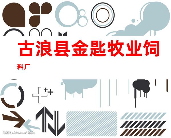 古浪县金匙牧业饲料厂