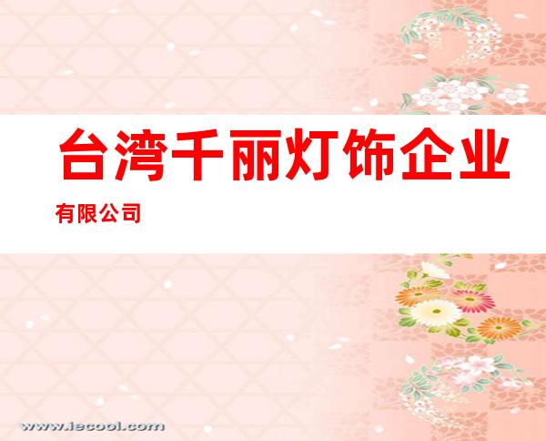 台湾千丽灯饰企业有限公司