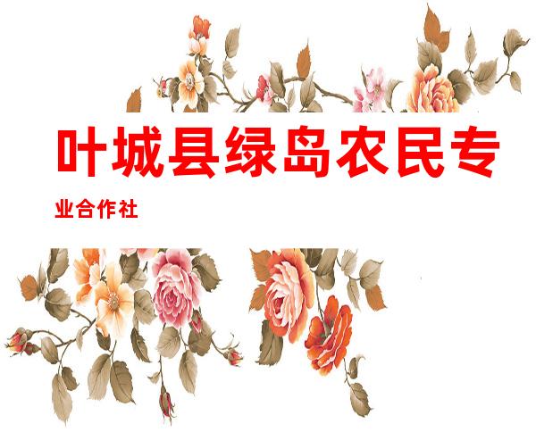 叶城县绿岛农民专业合作社