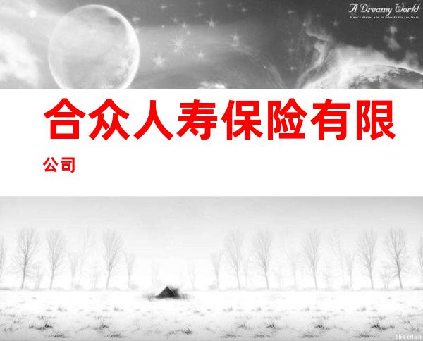 合众人寿保险有限公司