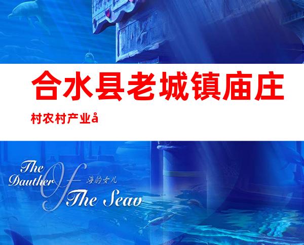 合水县老城镇庙庄村农村产业发展资金专业合作社