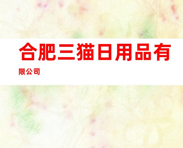 合肥三猫日用品有限公司
