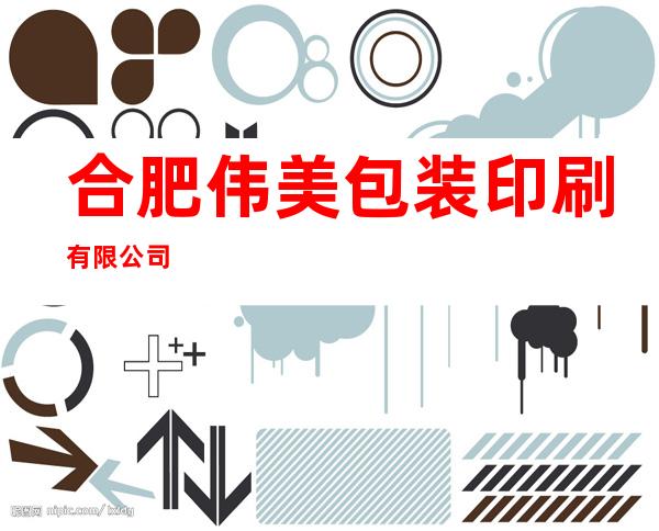 合肥伟美包装印刷有限公司