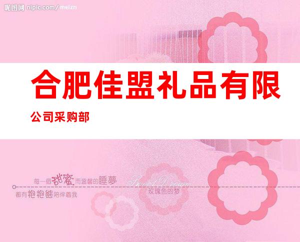 合肥佳盟礼品有限公司采购部
