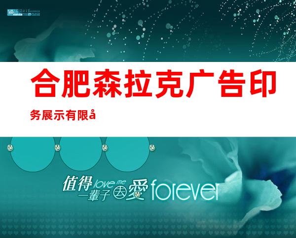 合肥森拉克广告印务展示有限公司