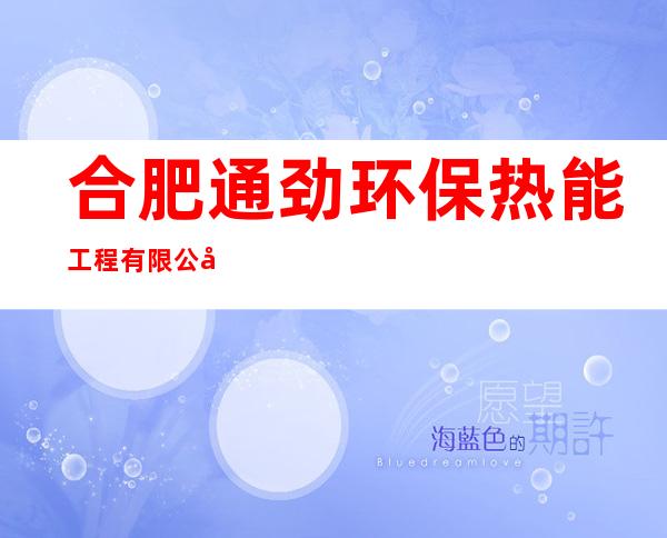合肥通劲环保热能工程有限公司