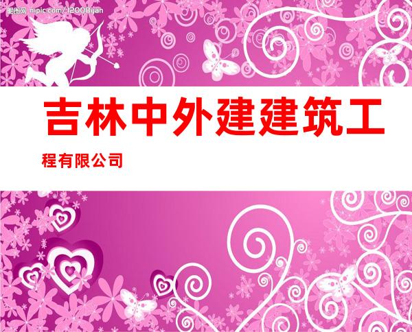吉林中外建建筑工程有限公司