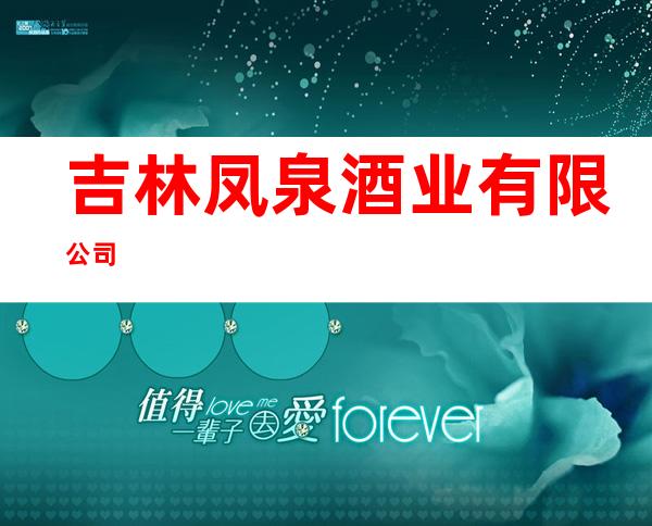 吉林凤泉酒业有限公司