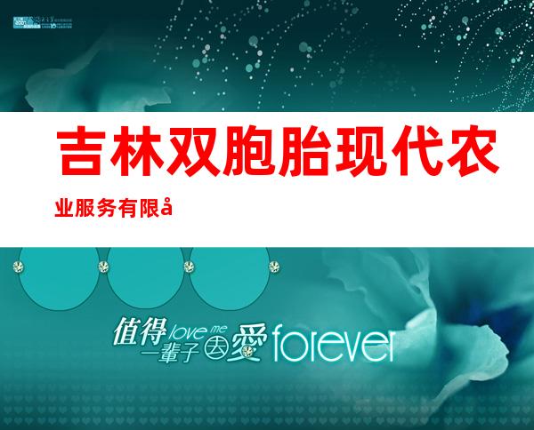 吉林双胞胎现代农业服务有限公司
