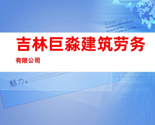 吉林巨淼建筑劳务有限公司