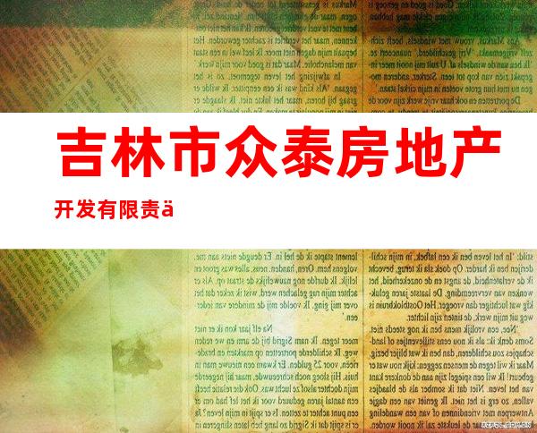 吉林市众泰房地产开发有限责任公司