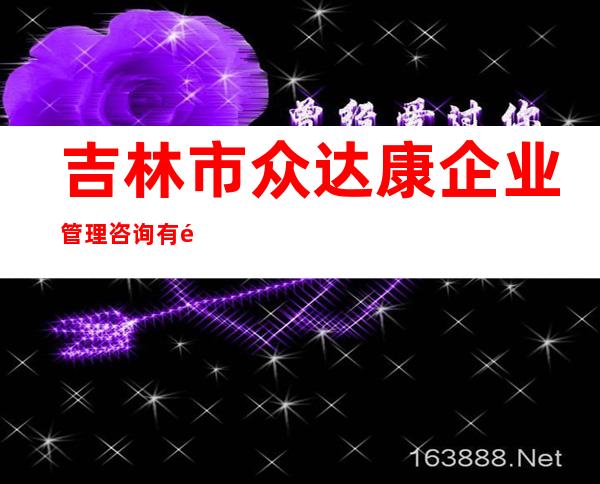 吉林市众达康企业管理咨询有限公司