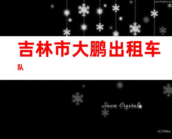 吉林市大鹏出租车队