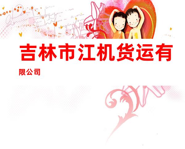 吉林市江机货运有限公司