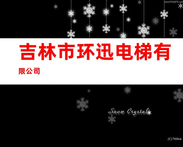 吉林市环迅电梯有限公司