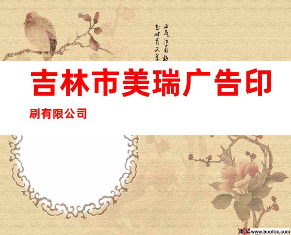 吉林市美瑞广告印刷有限公司