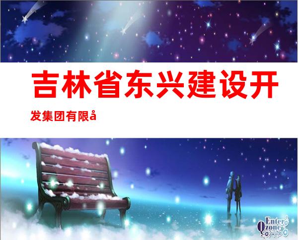 吉林省东兴建设开发集团有限公司