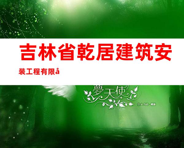 吉林省乾居建筑安装工程有限公司