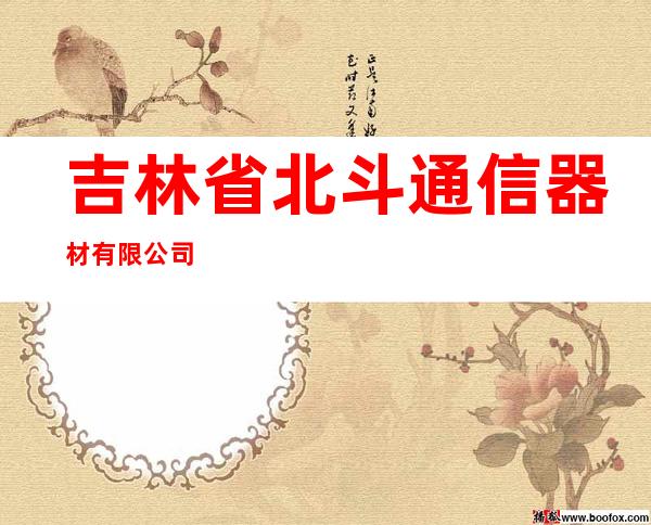 吉林省北斗通信器材有限公司