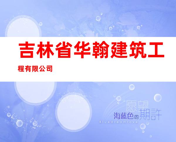 吉林省华翰建筑工程有限公司