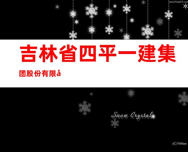 吉林省四平一建集团股份有限公司